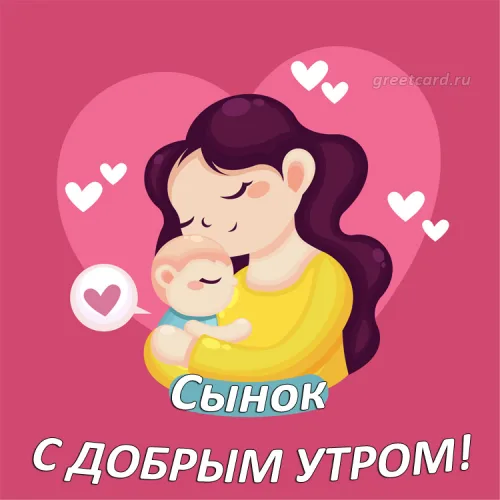 Открытка с добрым утром сыну: мама и ребенок