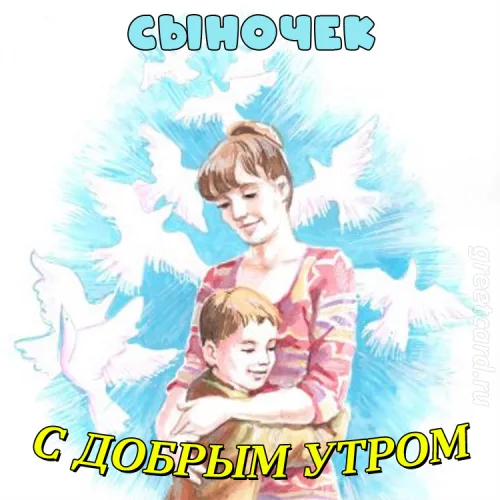 Открытка с добрым утром сыну: мама и сынок среди голубей