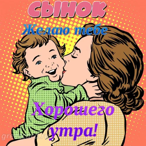 Открытка с мамой и сыном на доброе утро