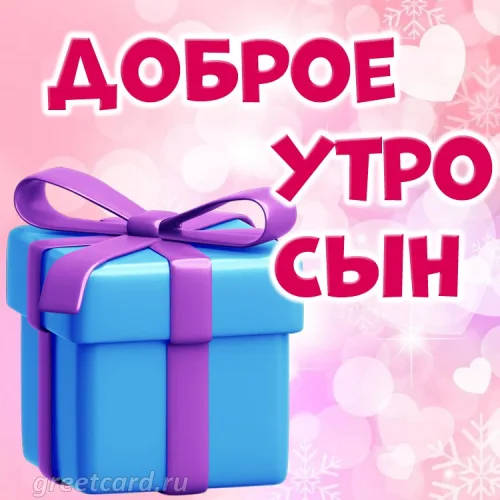 Утренняя открытка сыну с синим подарком