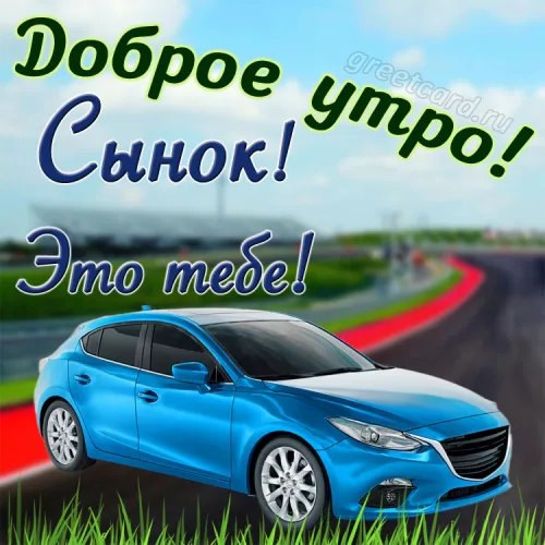 Открытка доброе утро сыну с синей машиной
