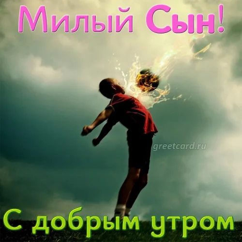 Утренняя открытка сыну с полетающим мячом