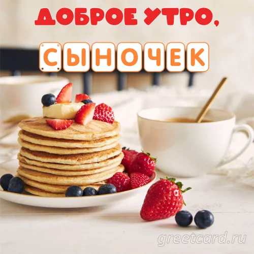 Завтрак сыну с блинами и ягодами открытка