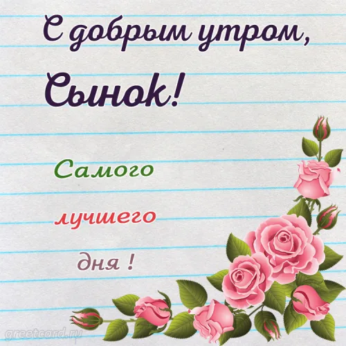 Утренняя открытка с розами для сына