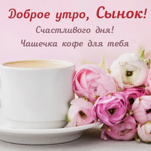 Утренняя открытка сыну с кофе и розами