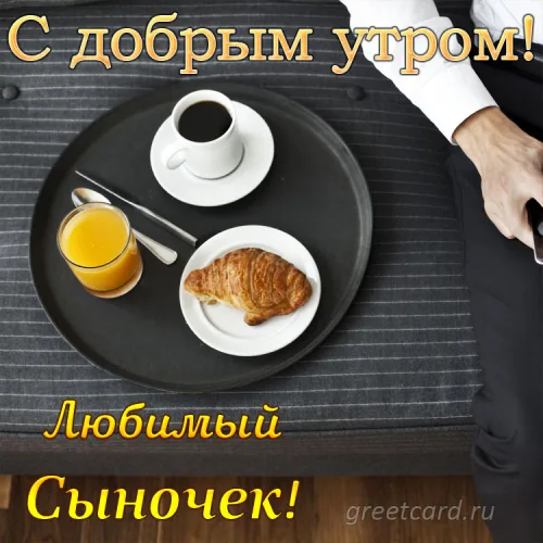 Завтрак сыну с кофе и круассаном