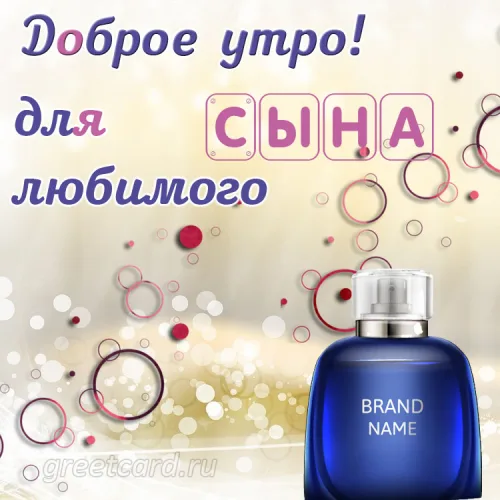 Утренняя открытка для любимого сына с ароматом
