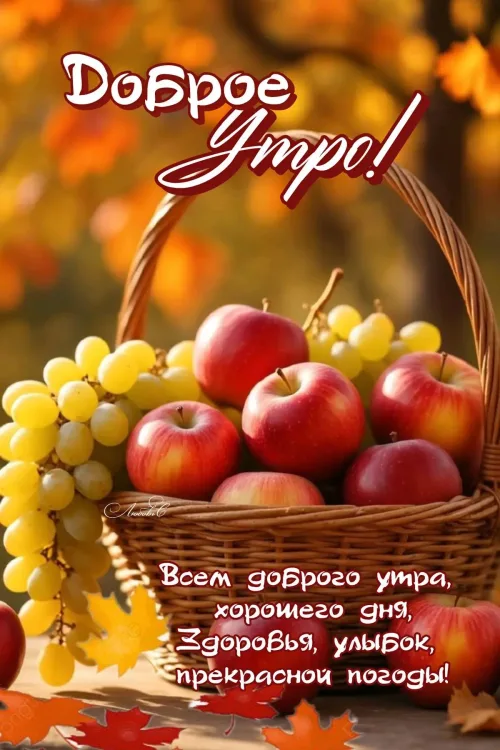 Открытка с добрым утром осенью и яблоками
