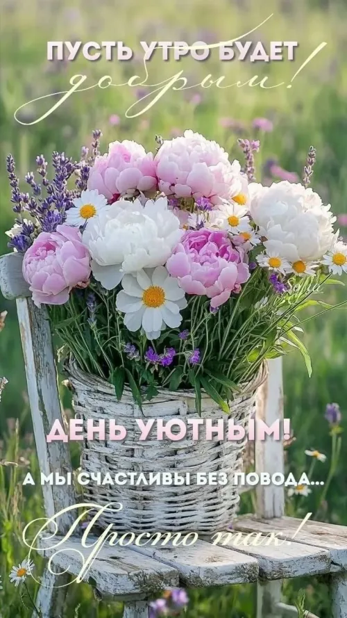 Уютная открытка с добрым утром и цветами