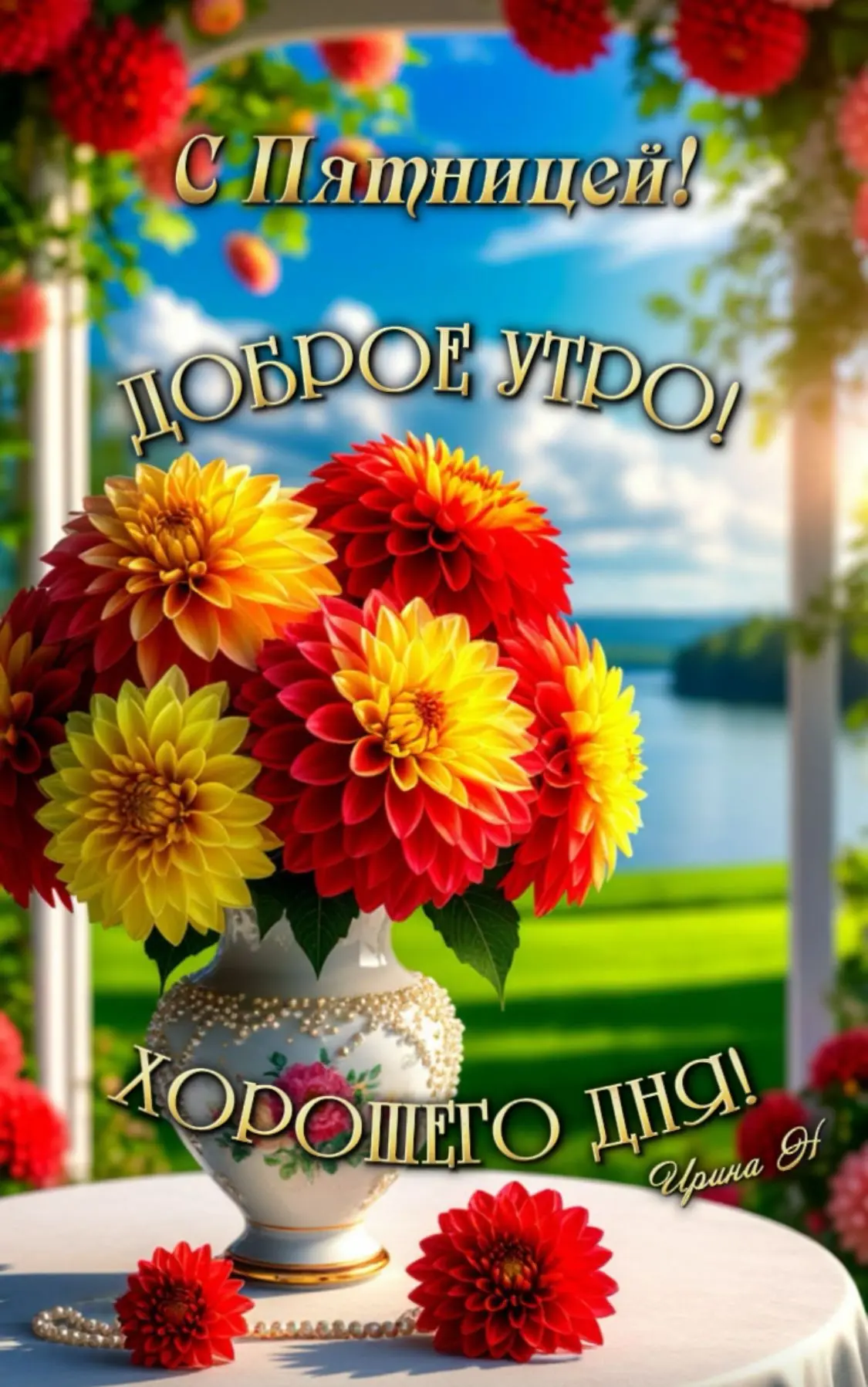 Открытка с пятницей и доброе утро