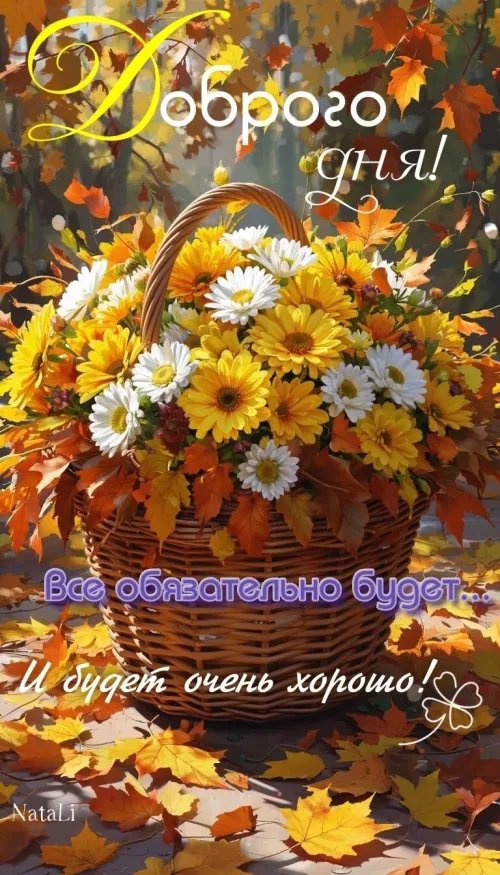 Открытка с добрым утром и осенними цветами