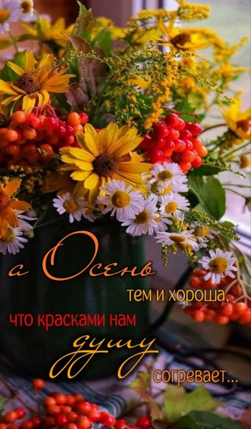 Открытка с осенними цветами и ягодами