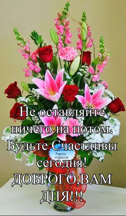 Открытка с цветами и пожеланием доброго дня