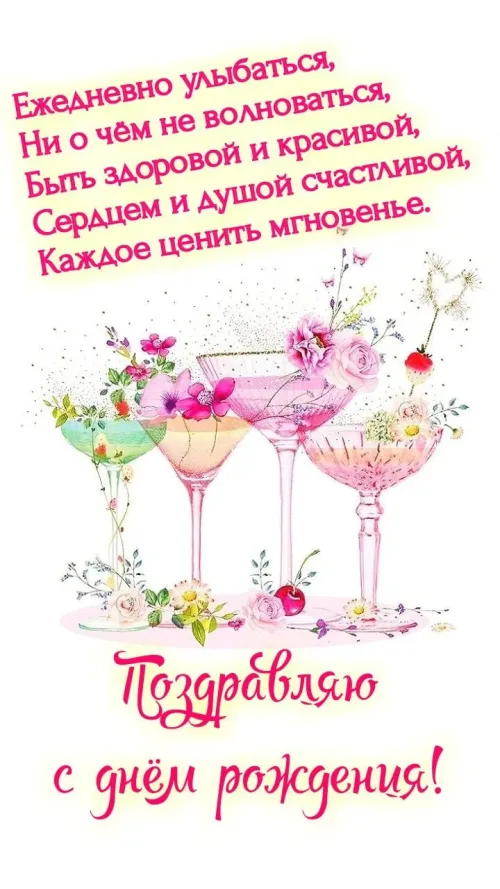 Открытка с днем рождения женщине с цветами и напитками