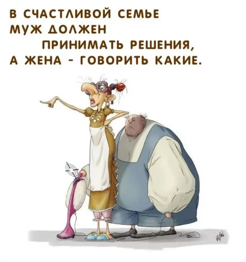 Позитивная открытка с добрым утром: муж принимает решения, жена говорит какие