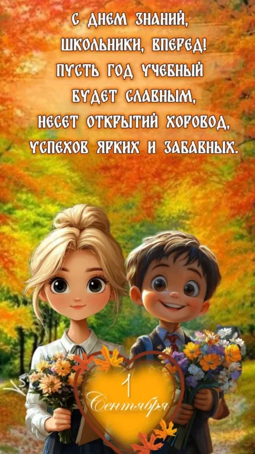 Открытка с Днем знаний: осень, цветы и школьники
