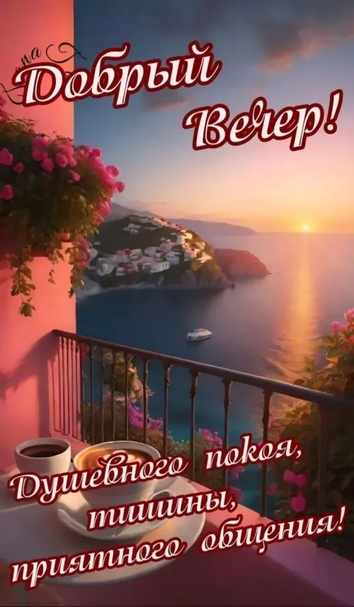 Открытка с добрый вечер и морским пейзажем