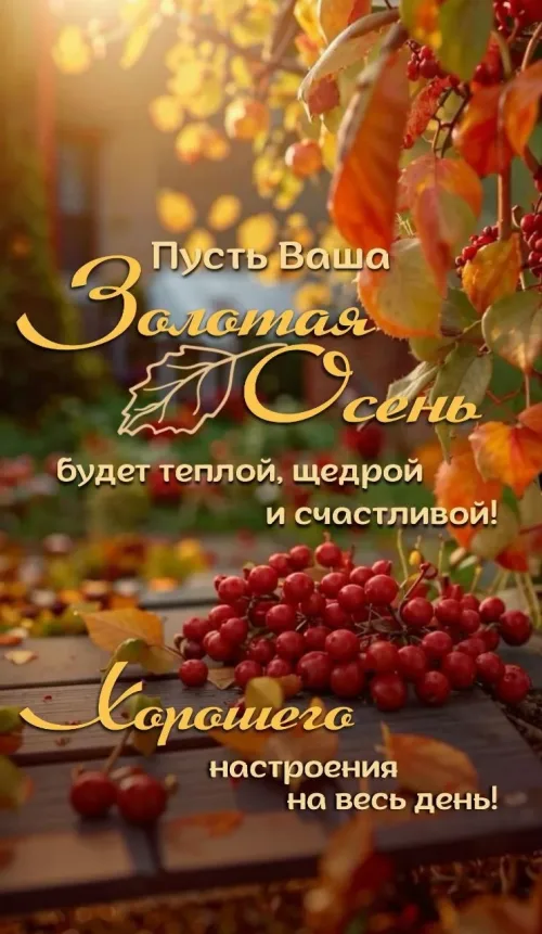 Золотая осень открытка с пожеланием