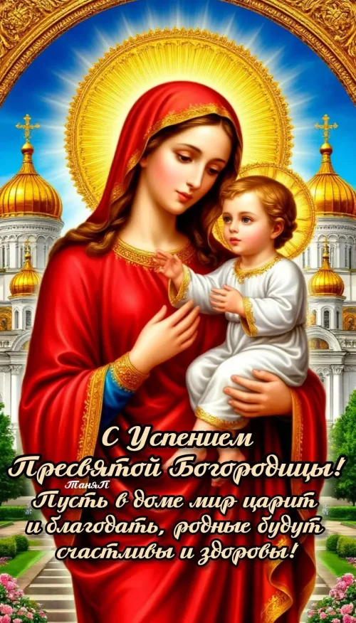 Открытка с Успением Пресвятой Богородицы: Богородица с младенцем