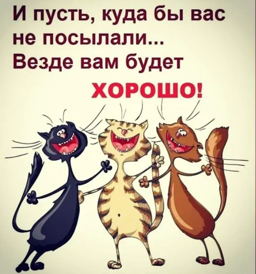Открытка с веселыми котами и пожеланием Хорошо!