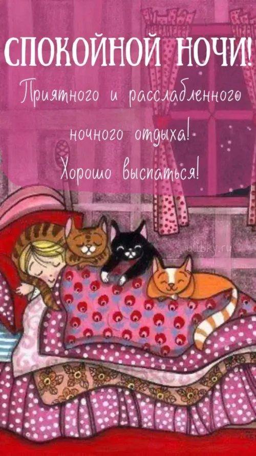 Спокойной ночи открытка с кошками и девочкой