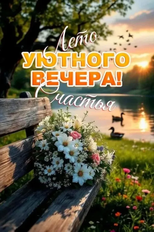 Открытка с летним вечером и цветами