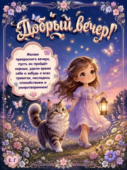 Добрый вечер открытка с котом и фонариком