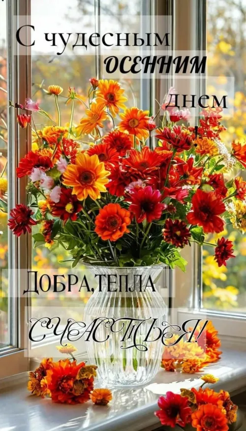 Открытка с осенними цветами и пожеланиями счастья