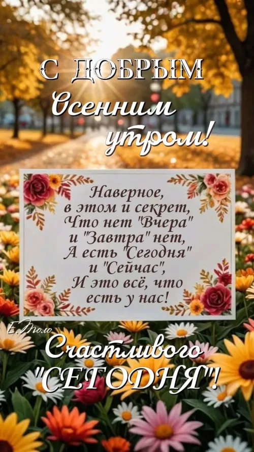 Открытка с осенним утром и позитивным пожеланием