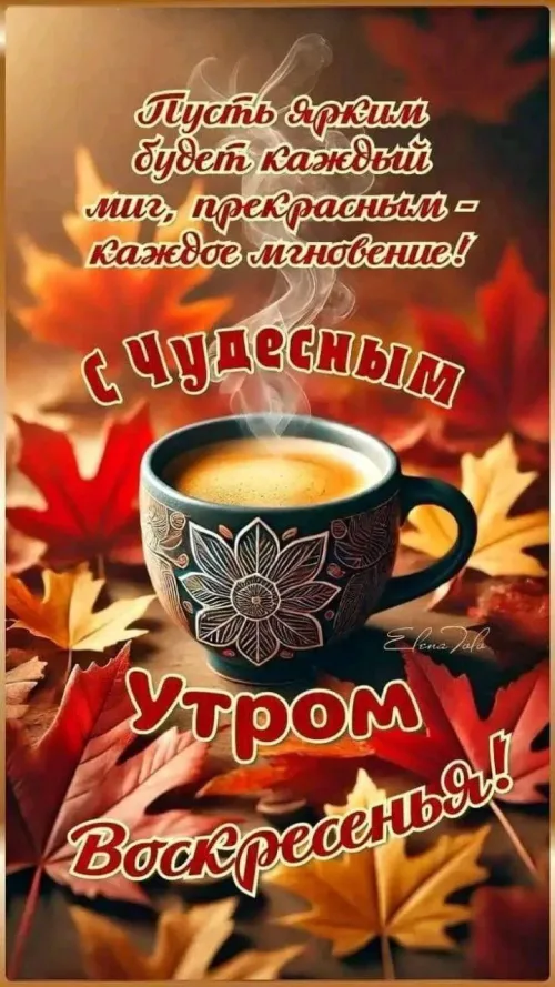 Открытка с утром и осенним кофе
