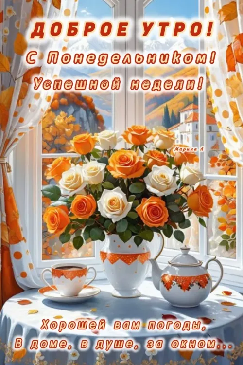 Открытка с добрым утром и цветами
