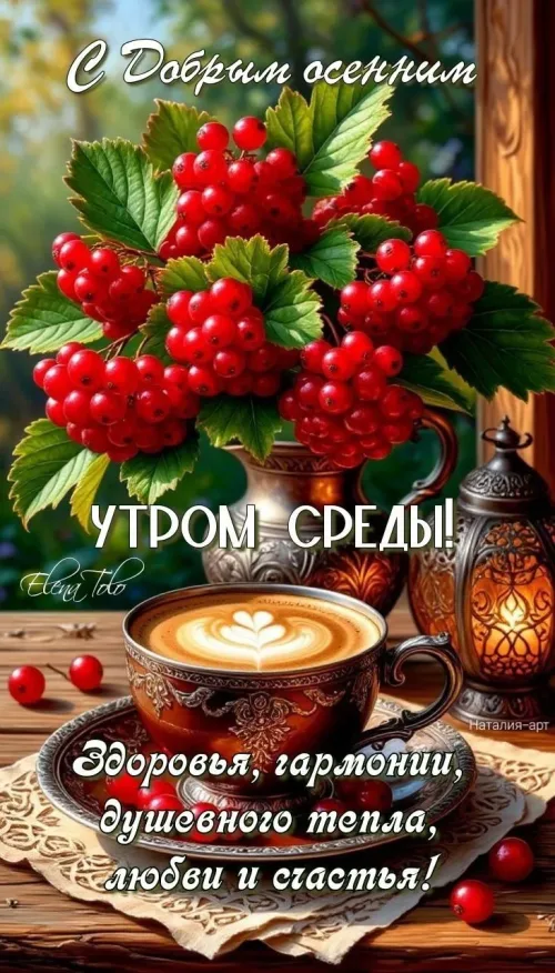 Открытка с Добрый осенним утром среды