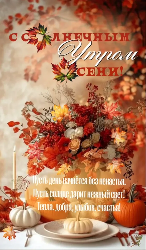 Открытка с осенним утром и букетом
