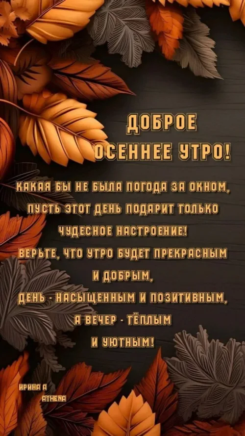 Открытка с доброе осеннее утро