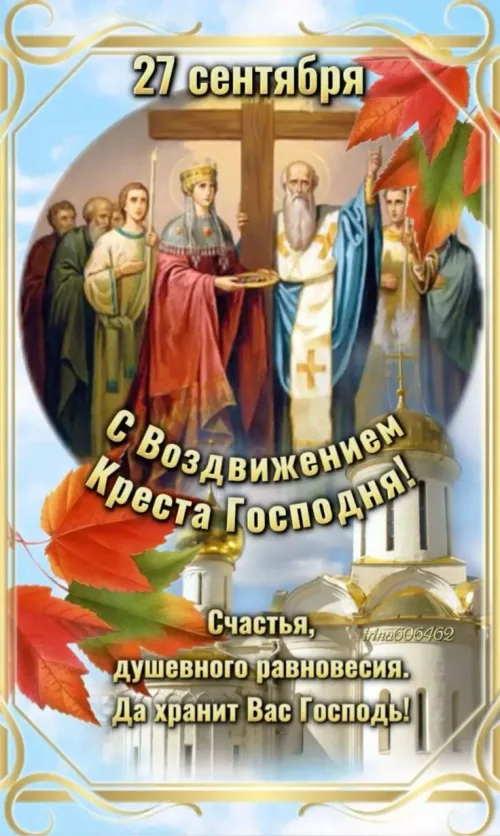Открытка с Вознесением Креста Господня и осенними листьями
