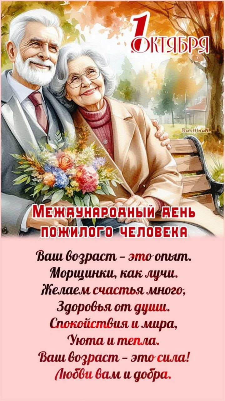 Открытка с Международным днем пожилого человека с пожилыми людьми и цветами