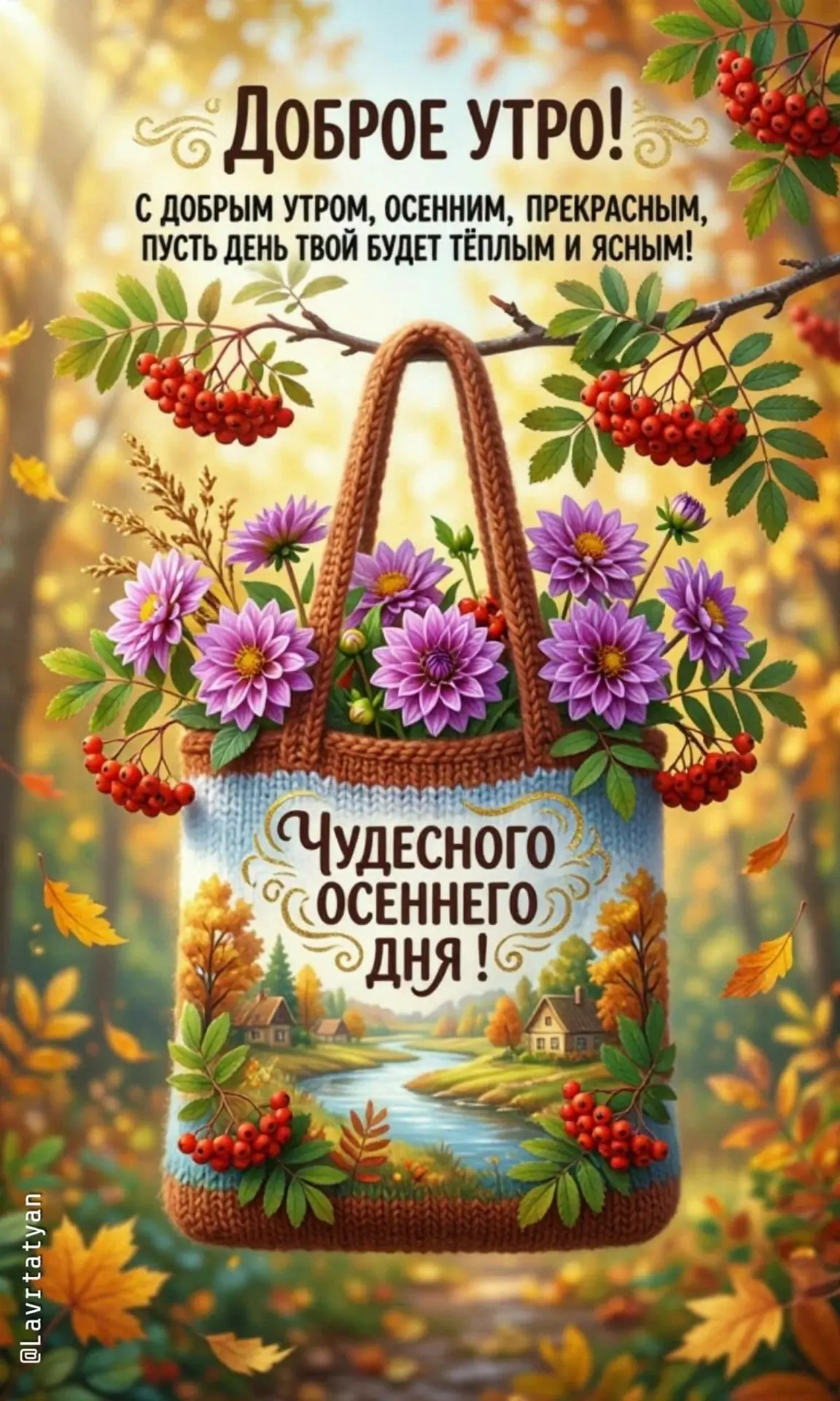 Открытка с доброго утра осенью