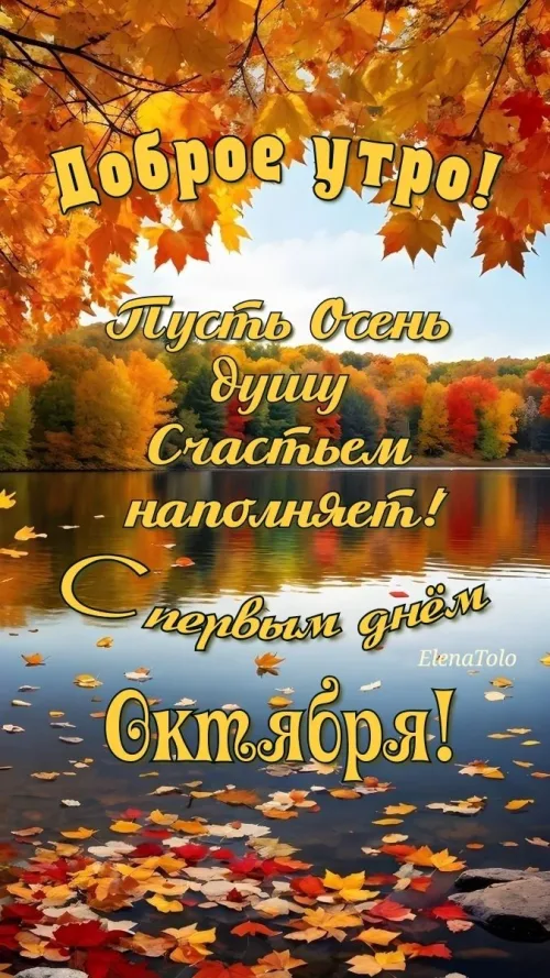 Открытка с доброго утра и осенним пейзажем