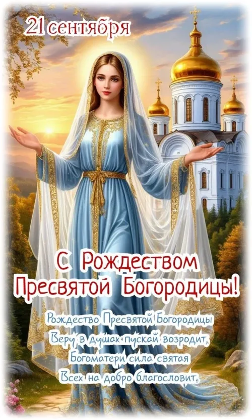 Открытка с Рождеством Пресвятой Богородицы