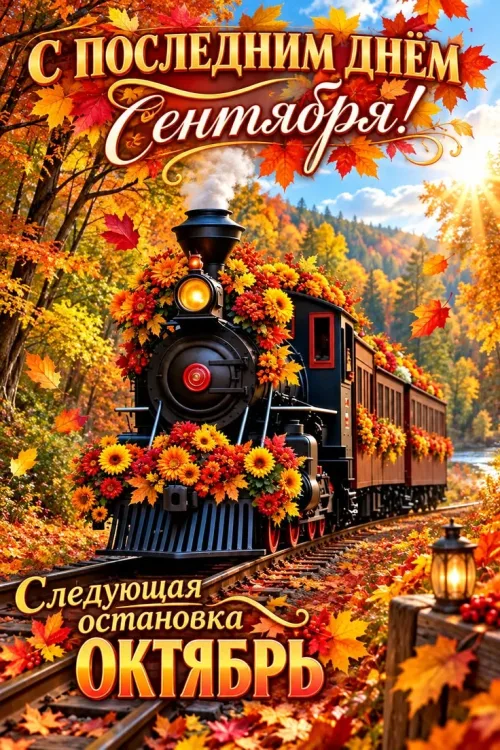 Открытка с осенним поездом и цветами