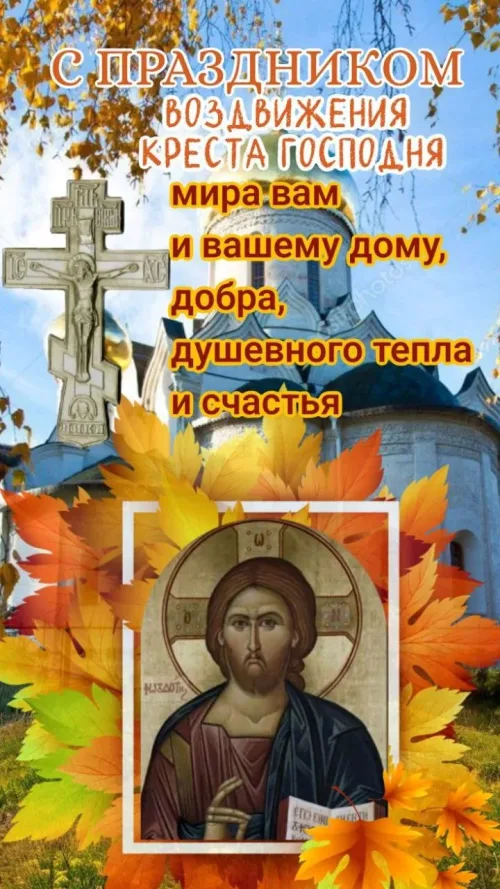 Открытка с поздравлением на праздник Воздвижения Креста Господня осенью