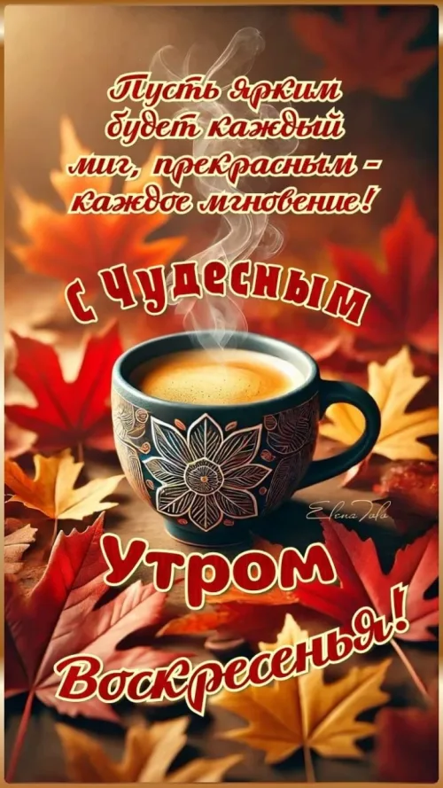 Открытка с добрым утром и осенним кофе