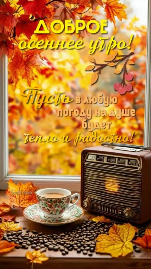 Открытка с осенним утром и кофе