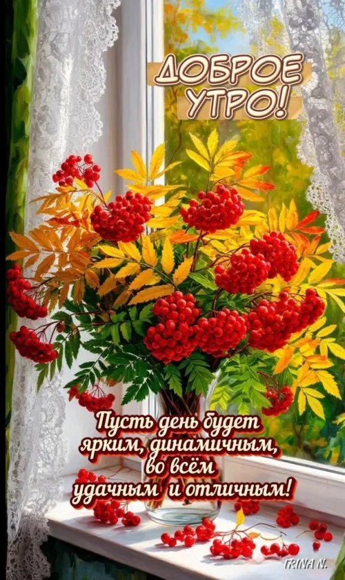 Открытка с доброе утро осенью