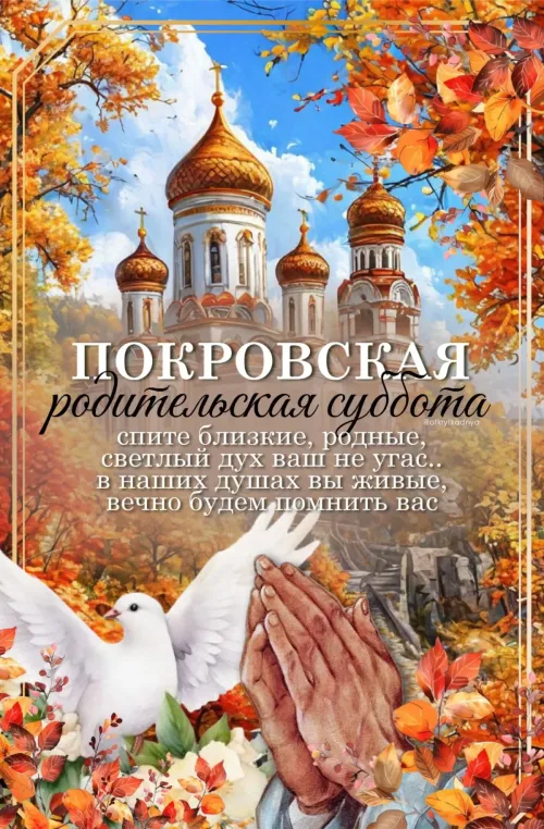 Открытка с церковью и голубем на Покровскую родительскую субботу