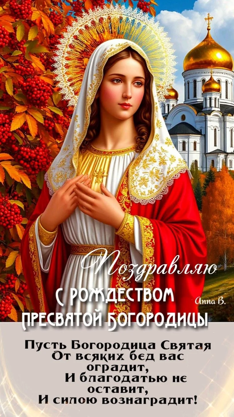 Открытка с Рождеством Пресвятой Богородицы