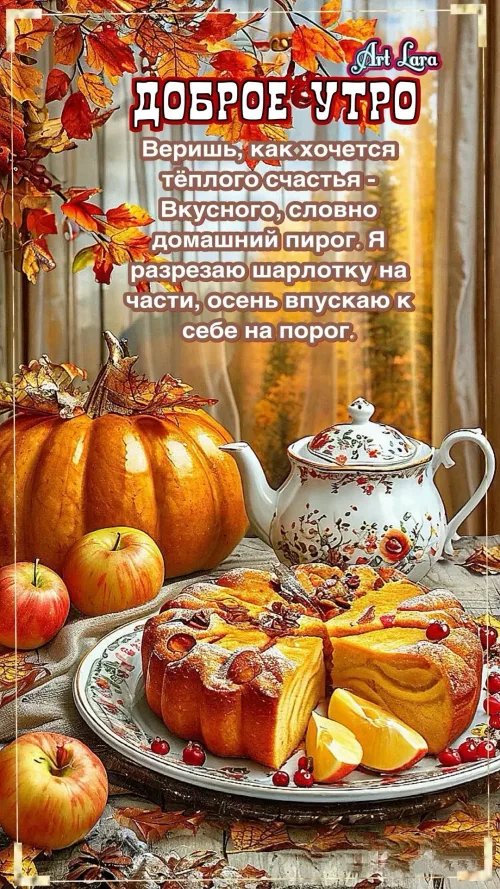 Открытка с добрым утром и осенним пирогом