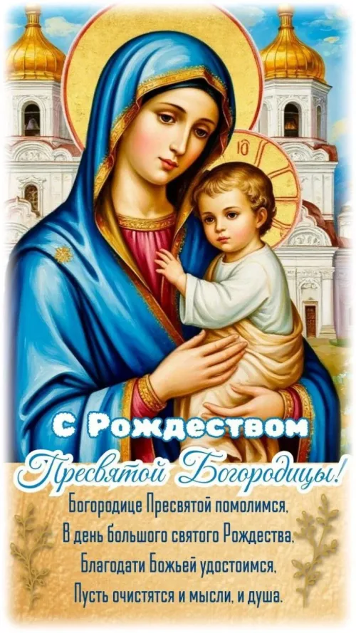 Открытка с Рождеством Пресвятой Богородицы