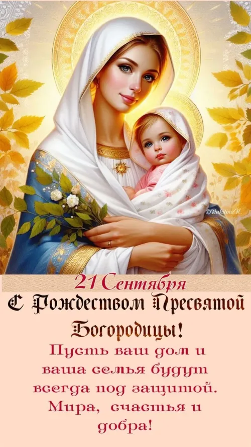 Открытка с Рождеством Пресвятой Богородицы