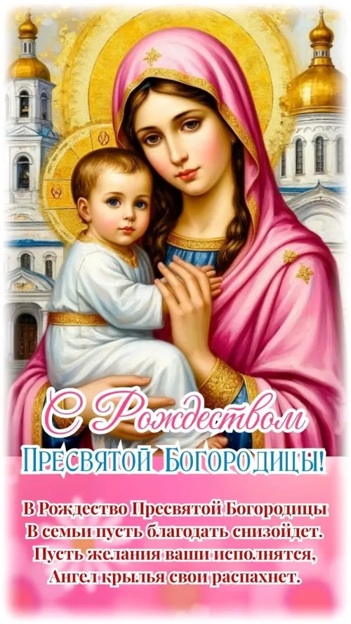 Открытка с Рождеством Пресвятой Богородицы